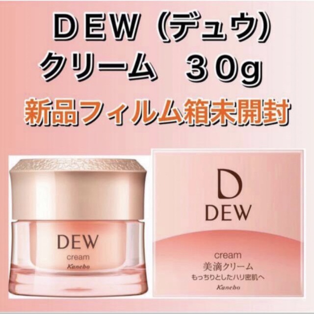 DEW(デュウ)のカネボウ化粧品 ＤＥＷ クリーム ３０ｇ　新品箱未開封　デュウ コスメ/美容のスキンケア/基礎化粧品(フェイスクリーム)の商品写真