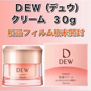 デュウ(DEW)のカネボウ化粧品 ＤＥＷ クリーム ３０ｇ　新品箱未開封　デュウ(フェイスクリーム)