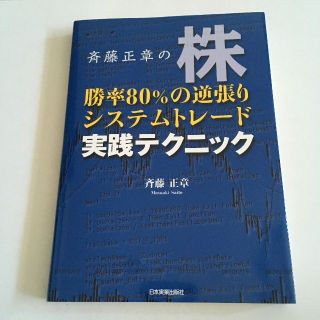 株勝率80%の逆張りシステムトレード実践テクニック(ビジネス/経済)