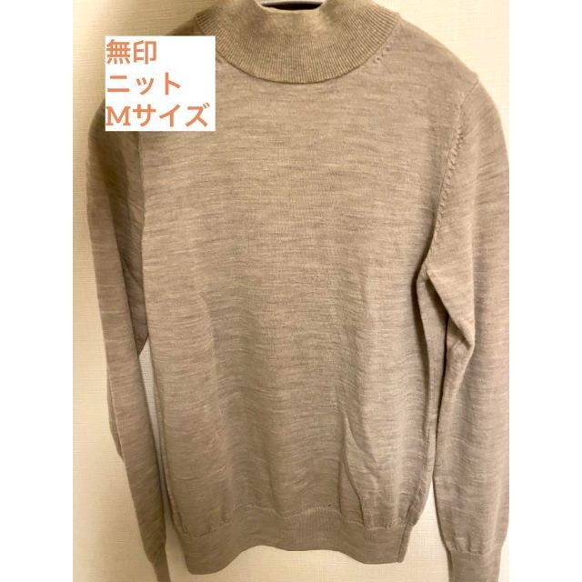 無印 ベージュニット Mサイズ