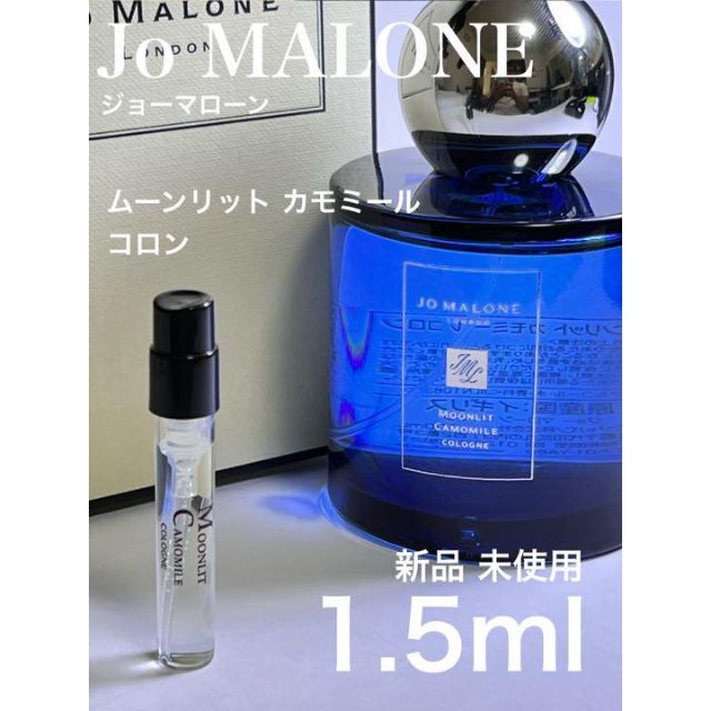 最高の品質の JO MALONE ジョーマローン ムーンリット カモミール