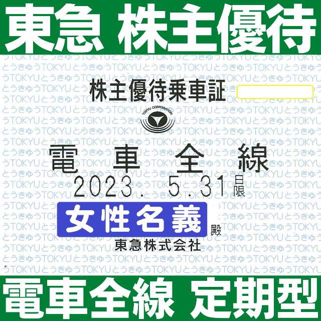 【定期券】東急電鉄 株主優待乗車証 電車全線 2023年5月31日まで 女性名義