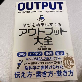 学びを結果に変えるアウトプット大全(その他)