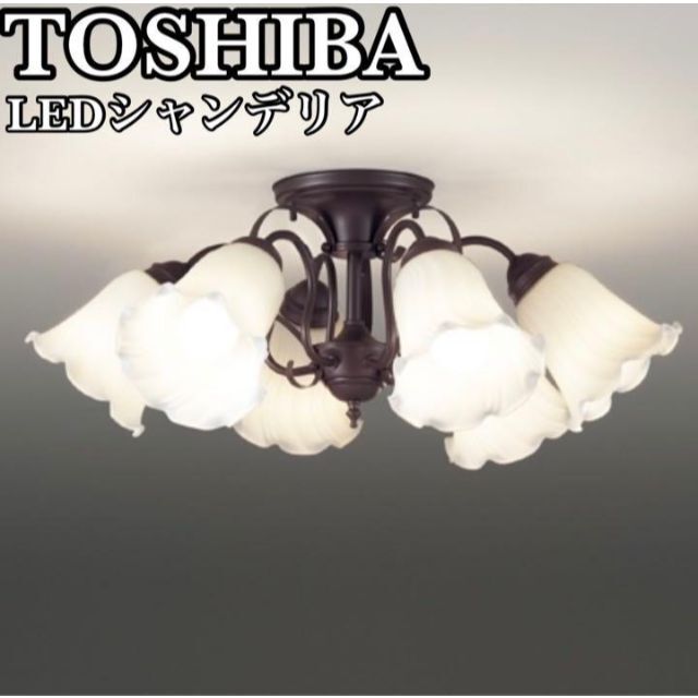 【美品】LEDシャンデリア 東芝 LEDC88031-6G 6灯 アンティークライト/照明/LED