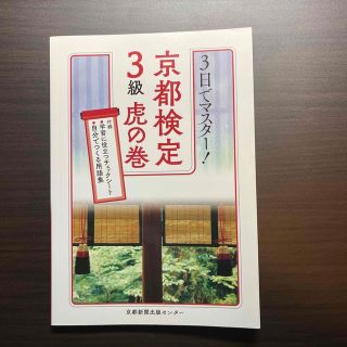 ３日でマスター！京都検定３級虎の巻(資格/検定)