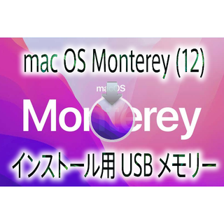 アップル(Apple)の☆MacOS Monterey（12）インストール用高速USBメモリー☆(その他)