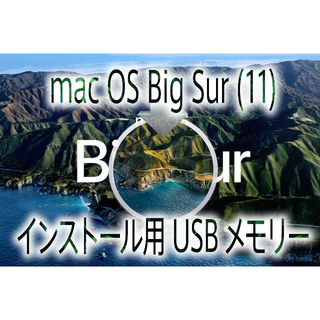 アップル(Apple)のmacOS Big Sur（11） インストール用高速USBメモリー☆Apple(その他)