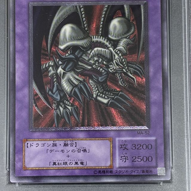 PSA10 ブラック・デーモンズ・ドラゴン MA-52 アルティメットレア