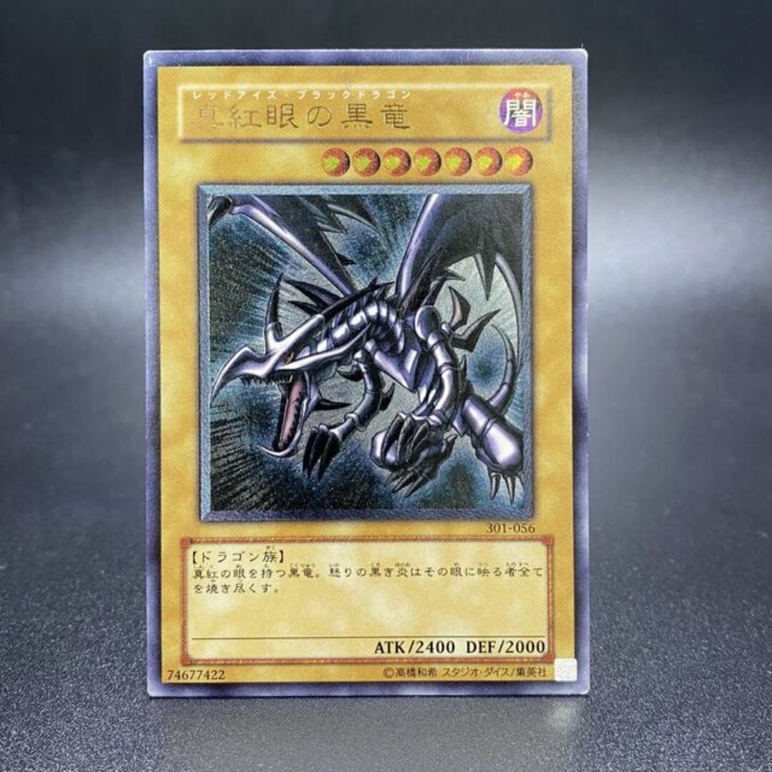 遊戯王 - 真紅眼の黒竜【レリーフ】{301-056} アルティメットレア 301