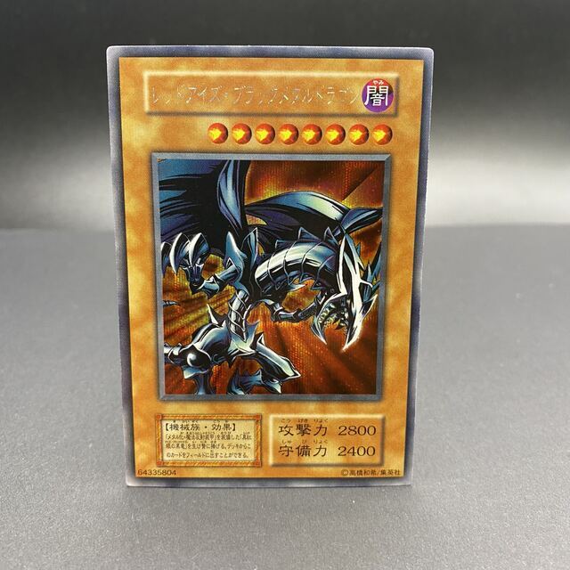 美品】遊戯王 レッドアイズブラックメタルドラゴン シークレット 初期