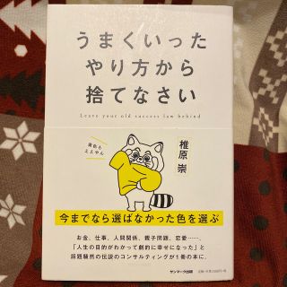 サンマークシュッパン(サンマーク出版)のうまくいったやり方から捨てなさい(ビジネス/経済)