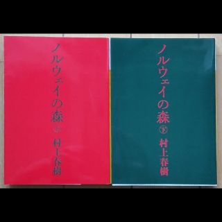 ノルウェイの森   上巻・下巻(文学/小説)