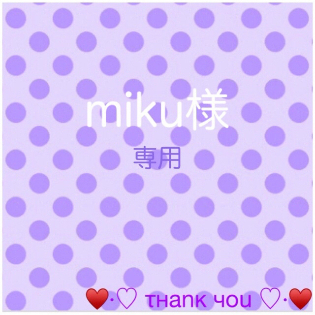 miku様❤︎専用 - prodispose.com