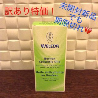 ヴェレダ(WELEDA)のくう様お取置き★訳あり新品★ヴェレダ★ホワイトバーチ セルライト ボディオイル(ボディオイル)