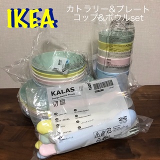イケア(IKEA)の新品　イケア  IKEA カラース KALAS  食器セット(食器)
