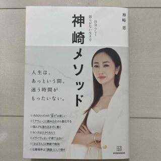 神崎メソッド　自分らしく揺らがない生き方　神崎恵(ファッション/美容)