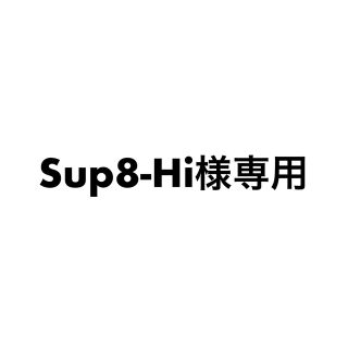 Sup8-Hi様専用(スタジャン)