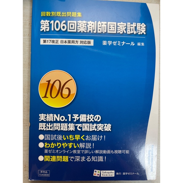 第106回薬剤師国家試験問題 エンタメ/ホビーの本(資格/検定)の商品写真