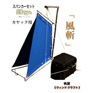 カヤック用スパンカー／一式セット　釣り　カヤックなどに。　スカイブルーカラー(その他)