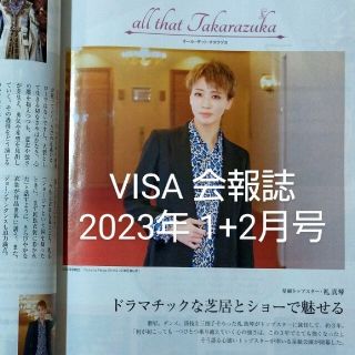 VISA 会報誌 2023年1+2月号　温活特集　宝塚星組(その他)