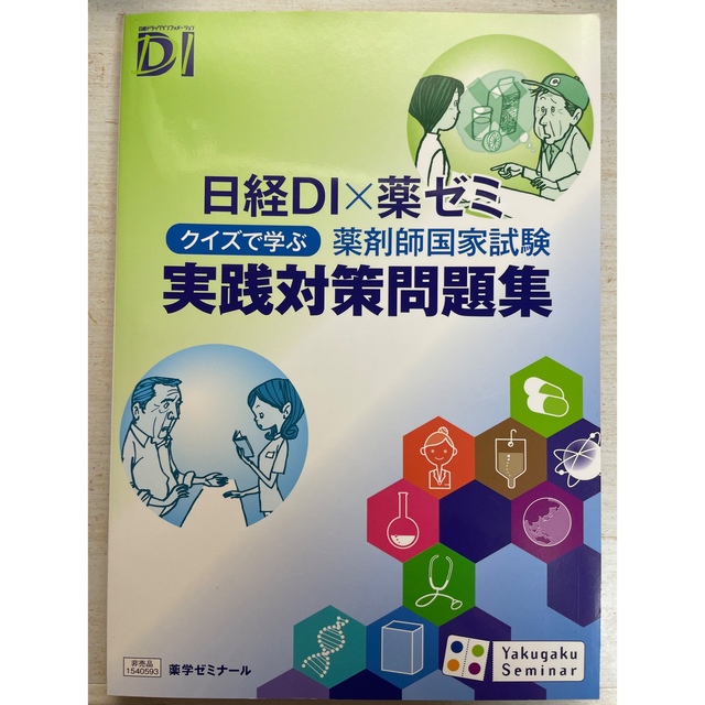 クイズで学ぶ 薬剤師国家試験 実践対策問題集 エンタメ/ホビーの本(資格/検定)の商品写真