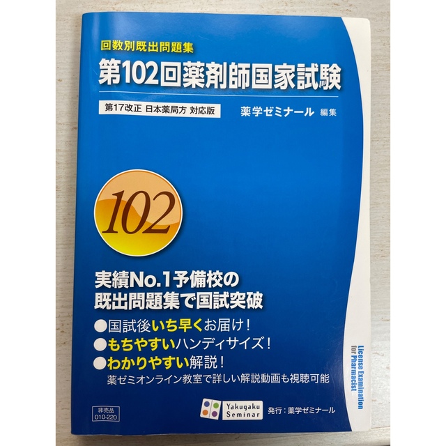 第102回 薬剤師国家試験問題 エンタメ/ホビーの本(資格/検定)の商品写真