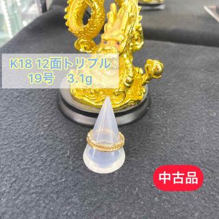 【中古品】 K18 12面トリプル 喜平リング 19号 3.1g［137］(リング(指輪))