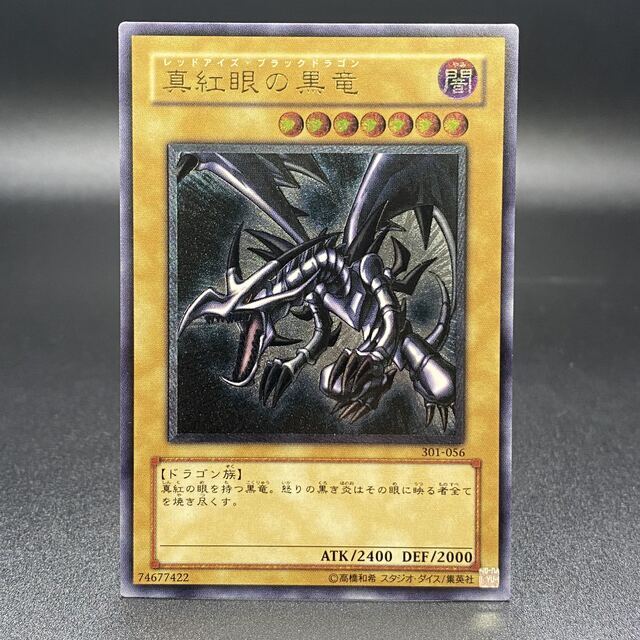 柔らかな質感の - 遊戯王 真紅眼の黒竜 レリーフ アルティメットレア