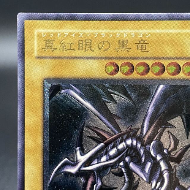 極上 完美品級】 真紅眼の黒竜 レリーフ アルティメット 301-056 極上 完美品級】 真紅眼の黒竜 レリーフ アルティメット 301-056