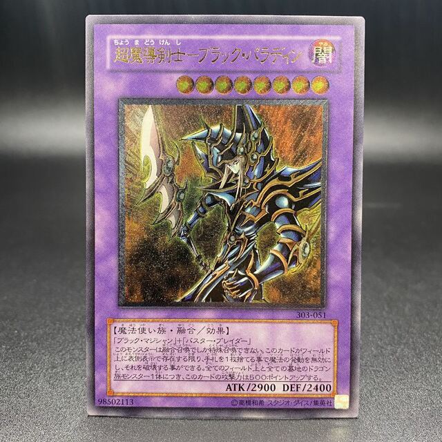 再入荷 超魔導剣士-ブラック・パラディン アルティメットレア レリーフ