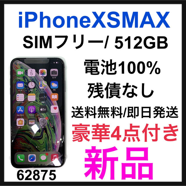 Apple - 新品　iPhone Xs Max Space Gray 512GB SIMフリー