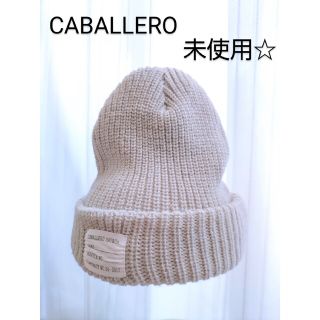 キャバレロ(CABALLERO)のCABALLERO キャバレロ ニット帽 ニットキャップ ライトグレー(ニット帽/ビーニー)