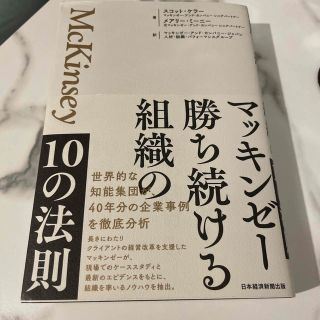 マッキンゼー 勝ち続ける組織の10の法則の通販 by にゃんこ's shop