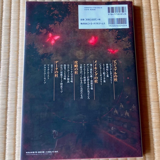 Wii - くれなゐの杜 零〜眞紅の蝶〜攻略&設定資料集の通販 by Wii - くれなゐの杜 零〜眞紅の蝶〜攻略&設定資料集の通販 by
