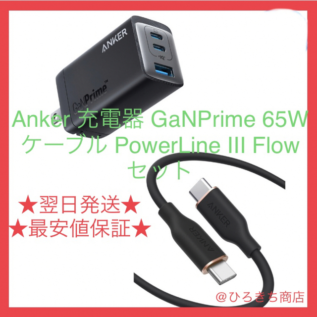 Anker 充電器 GaNPrime 65W＆ ケーブル 1.8m セット