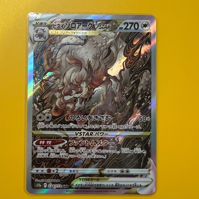ポケモン - ヒスイゾロアーク VSTAR SAR ポケモンカード vstar ポケモン - ヒスイゾロアーク VSTAR SAR ポケモンカード vstar