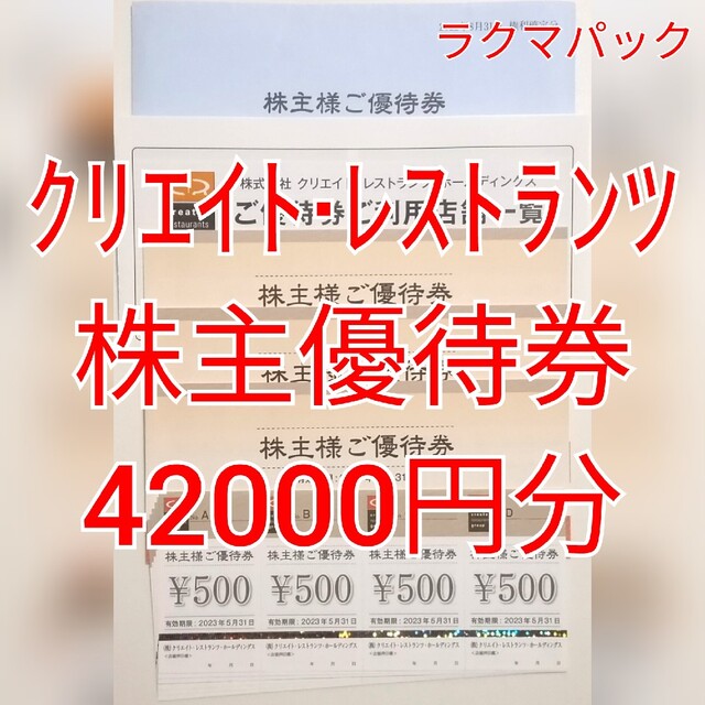 クリエイト・レストランツ 株主優待券 42000円分 ☆送料無料（追跡可能