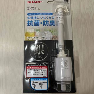 シャープ(SHARP)のSHARP 銀イオンホース(洗濯機)