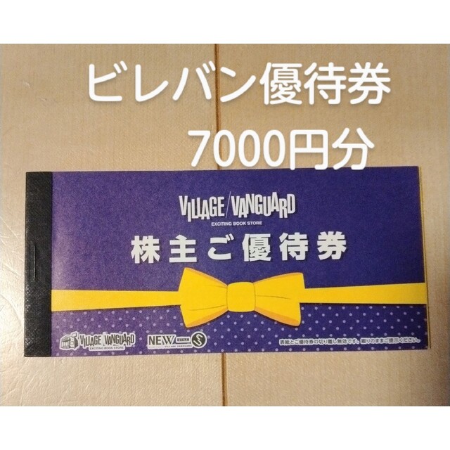 ビレバン　株主優待券　7000円分 チケットの優待券/割引券(ショッピング)の商品写真