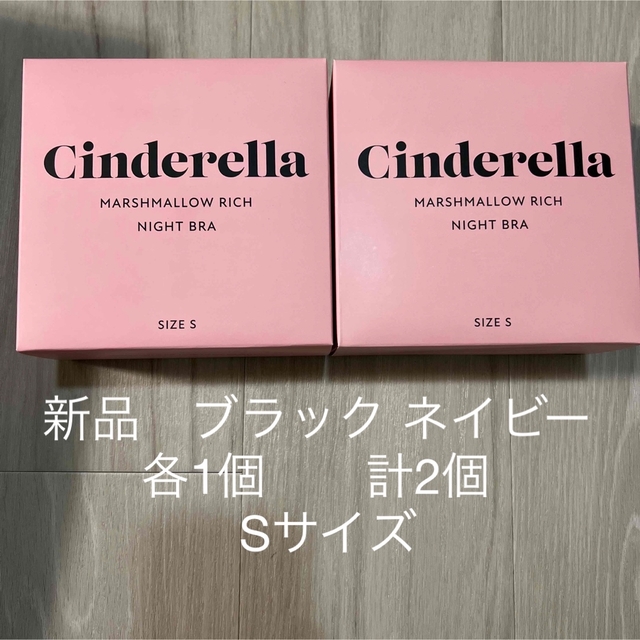 【新品】 シンデレラ マシュマロ リッチ ナイトブラ ブラック Sサイズ ×2