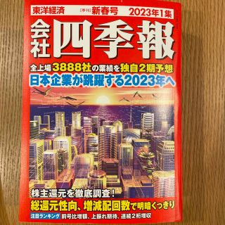 会社四季報 2023年 01月号(ビジネス/経済/投資)