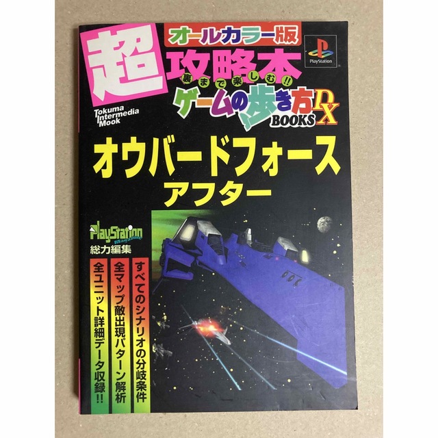 超攻略本 ゲームの歩き方 BOOKS DX オウバードフォースアフター 【2022