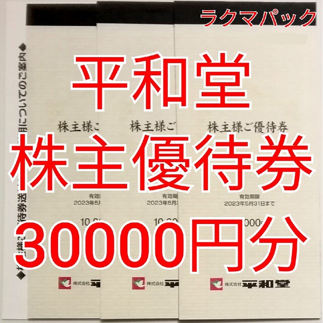 平和堂株主優待　30,000円分