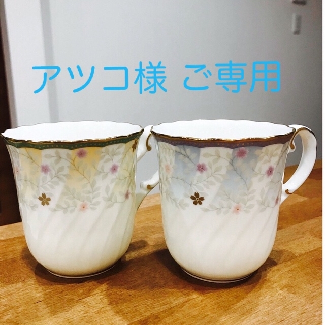 Noritake(ノリタケ)のアツコ様 ご専用  インテリア/住まい/日用品のキッチン/食器(グラス/カップ)の商品写真