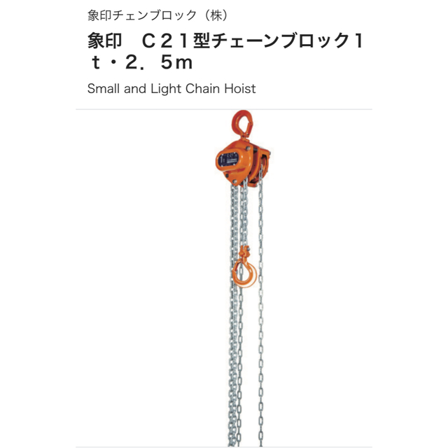 象印 象印 Ｃ２１型チェーンブロック１．５ｔ・２．５ｍ C21-01525