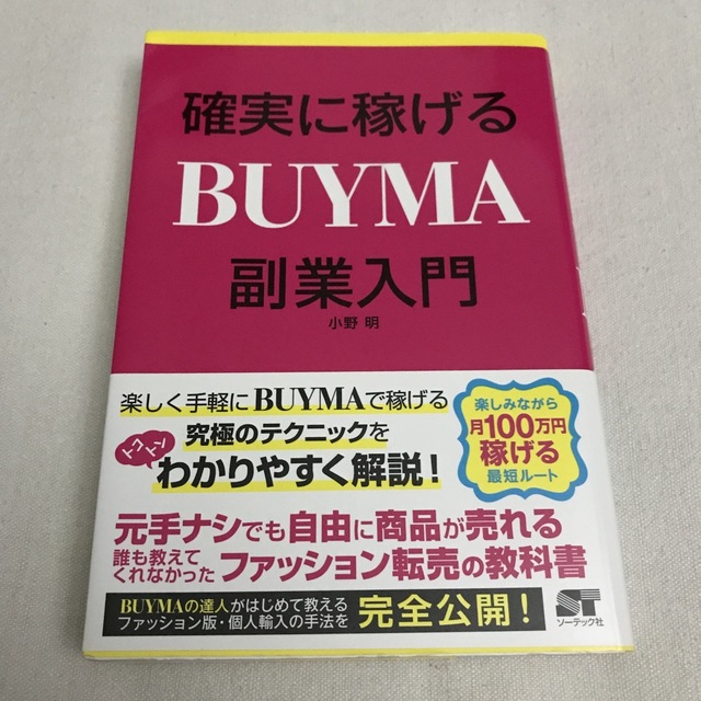 確実に稼げるＢＵＹＭＡ副業入門 エンタメ/ホビーの本(ビジネス/経済)の商品写真