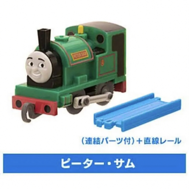 THOMAS(トーマス)の新品 未使用 カプセルプラレール ピーターサム キッズ/ベビー/マタニティのおもちゃ(電車のおもちゃ/車)の商品写真