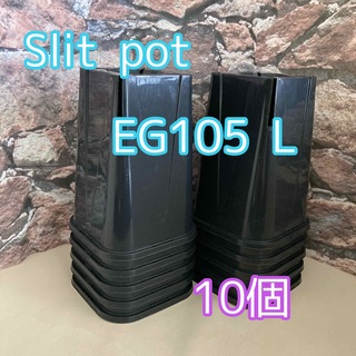 ◎10個◎ロング スリットポット EG-105L  slitpot プラ鉢(プランター)