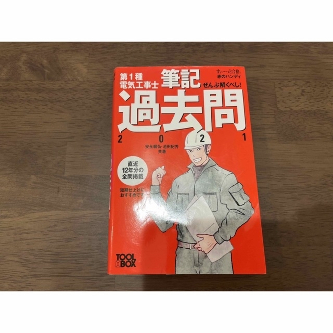 オーム電機(オームデンキ)の『ぜんぶ解くべし！』電気工事士筆記過去問　第1種　2021  エンタメ/ホビーの本(資格/検定)の商品写真