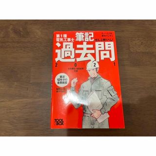 オームデンキ(オーム電機)の『ぜんぶ解くべし！』電気工事士筆記過去問　第1種　2021 (資格/検定)